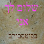 Israeli Womens Group שלןם לך אני