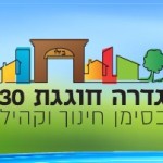 Preschool Symposium, Gadera, Israel גננות גדרה